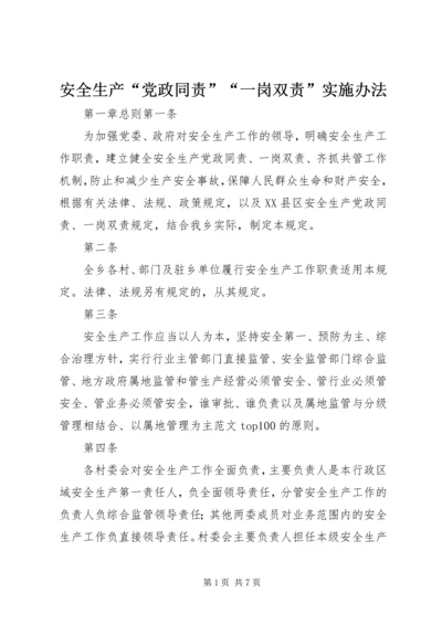 安全生产“党政同责”“一岗双责”实施办法.docx