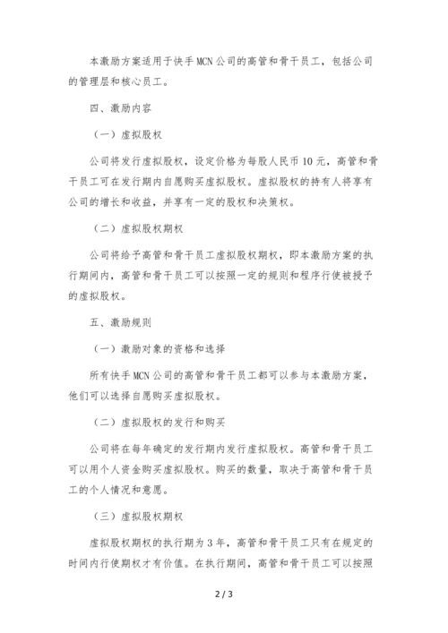 快手mcn公司高管及骨干员工虚拟股权激励方案.docx