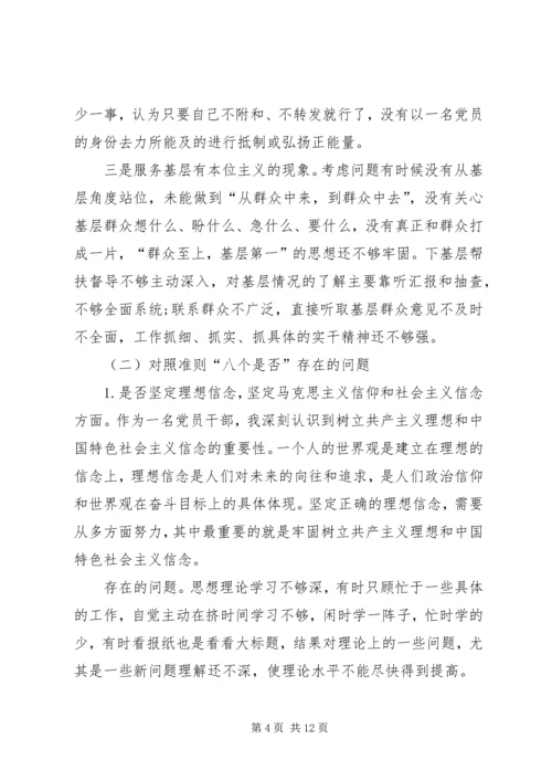 对照党章党规“十八个是否”检视检查剖析材料.docx