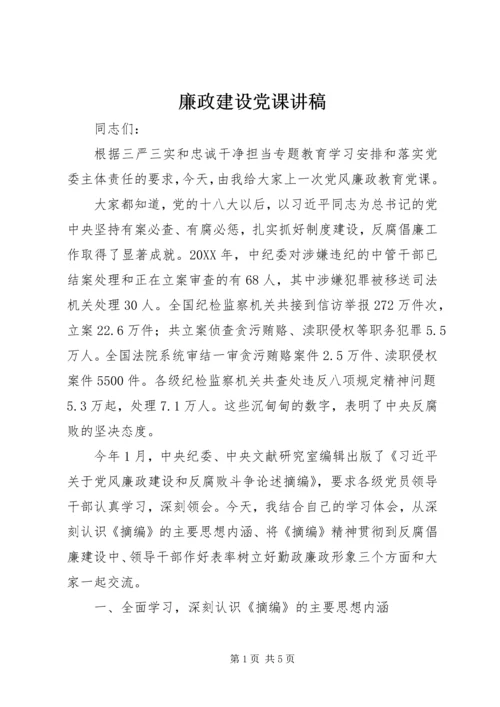 廉政建设党课讲稿.docx