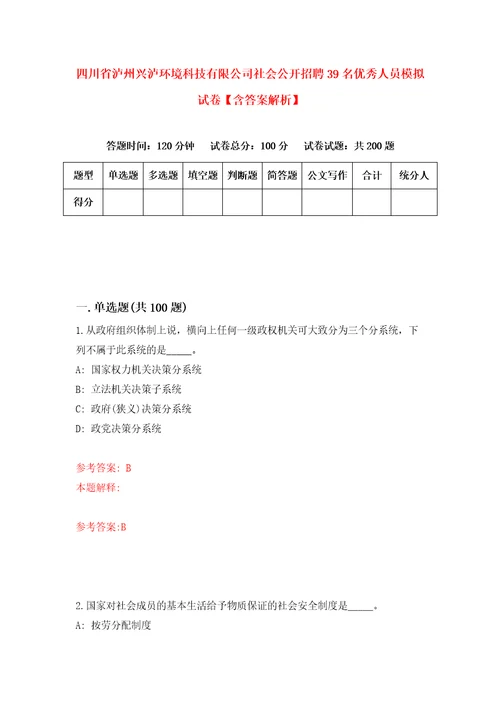 四川省泸州兴泸环境科技有限公司社会公开招聘39名优秀人员模拟试卷含答案解析0