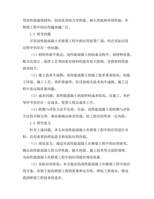 高性能混凝土在桥梁工程中的应用分析