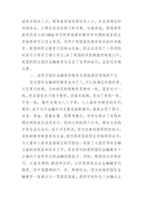 职业教育视角下的国际金融专业教学探究的论文.docx
