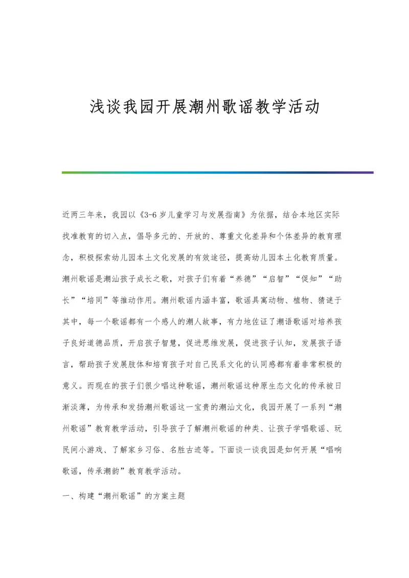浅谈我园开展潮州歌谣教学活动.docx