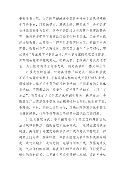 关于离退休干部党支部建设调研报告.docx