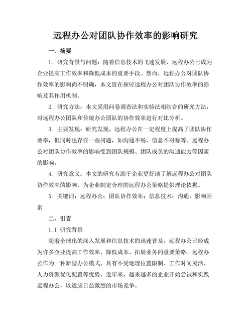 远程办公对团队协作效率的影响研究