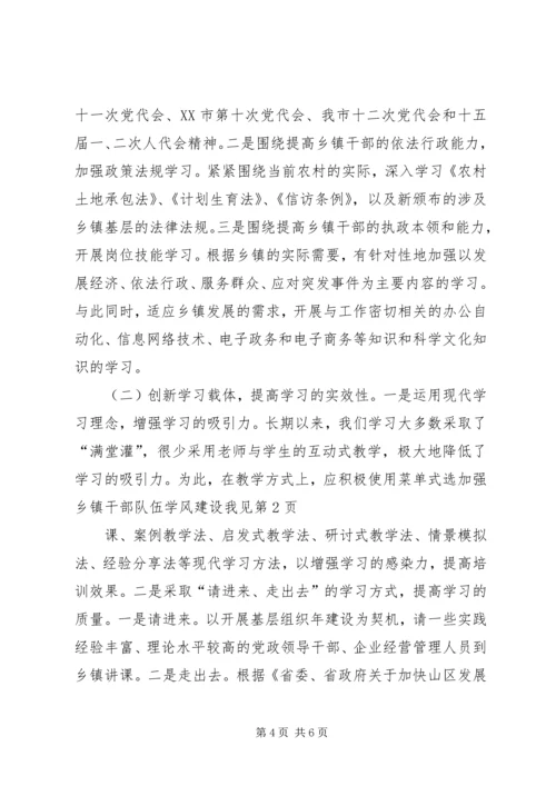 加强乡镇干部队伍学风建设我见.docx