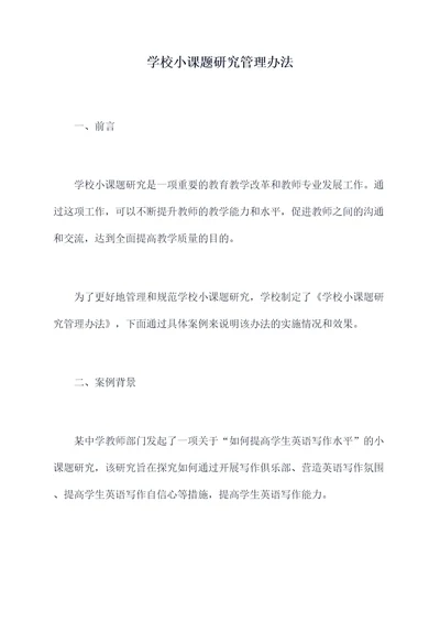 学校小课题研究管理办法