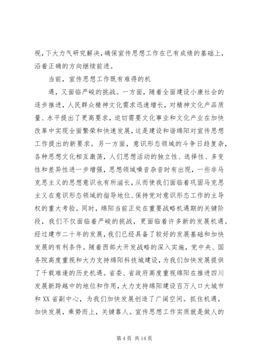 市委副书记在全市宣传系统中心组学习会上的讲话.docx