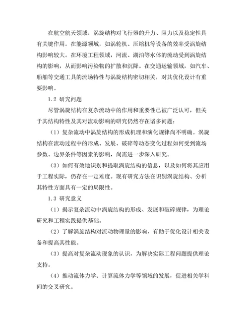 复杂流动中的涡旋结构分析