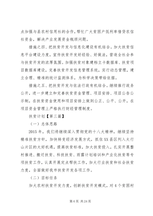 扶贫工作计划【六篇】.docx