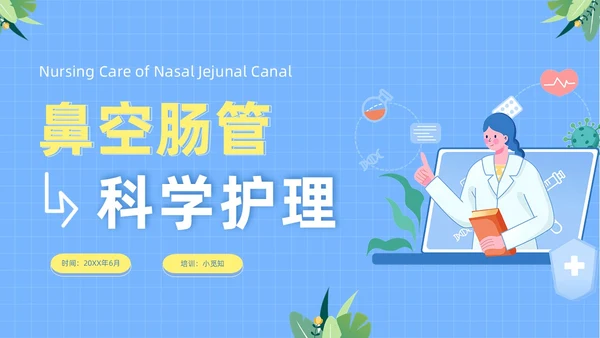 蓝色医疗人物插画风鼻空肠管的护理培训课件PPT