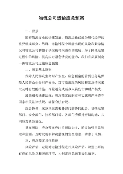 物流公司运输应急预案