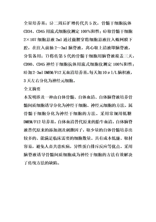 脑脊液诱导自体骨髓干细胞分化为神经干细胞的方法