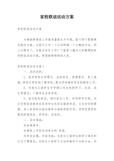 家校联谊活动方案.docx