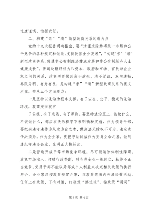 学习心得：着力构建“亲”“清”新型政商关系.docx