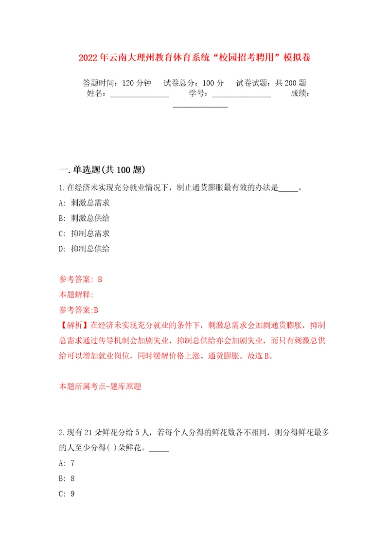 2022年云南大理州教育体育系统“校园招考聘用模拟训练卷第7版