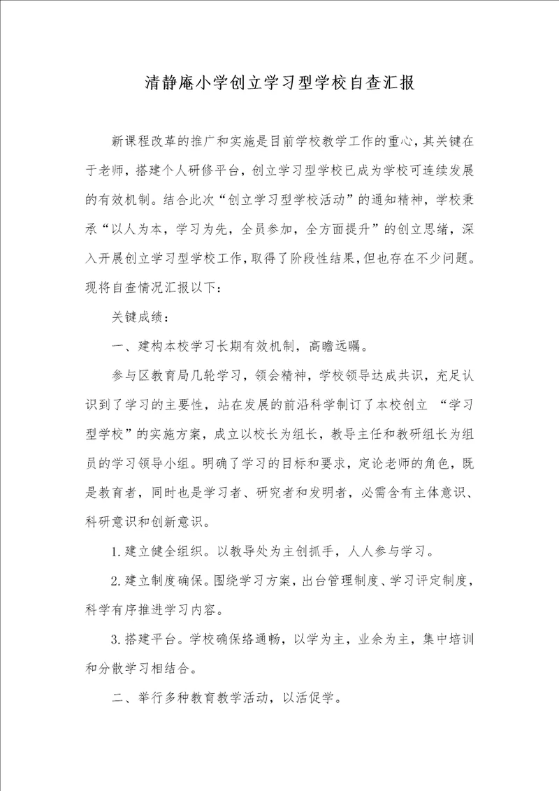 2021年清静庵小学创立学习型学校自查汇报