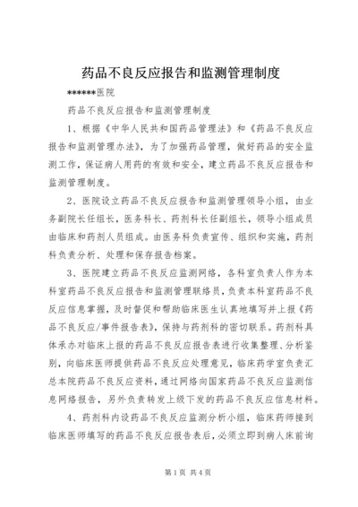 药品不良反应报告和监测管理制度_1 (4).docx