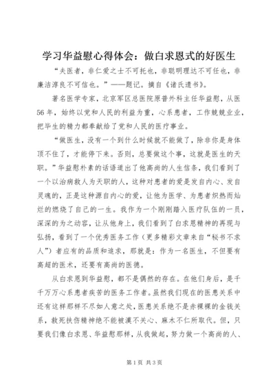 学习华益慰心得体会：做白求恩式的好医生 (9).docx