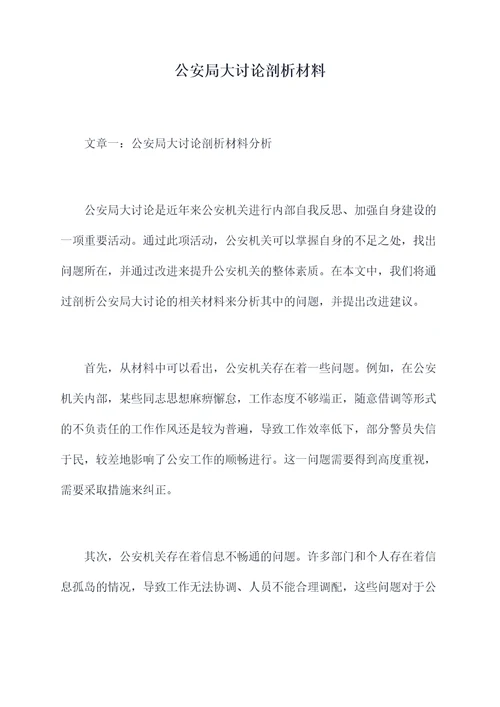 公安局大讨论剖析材料