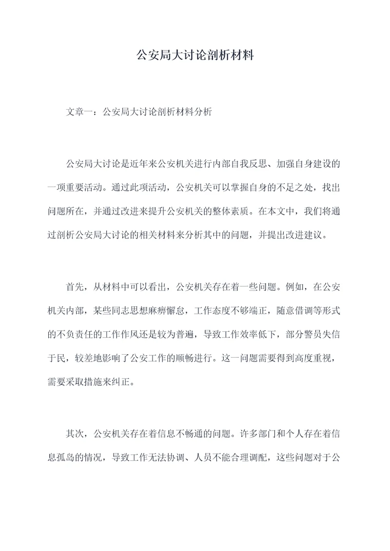 公安局大讨论剖析材料