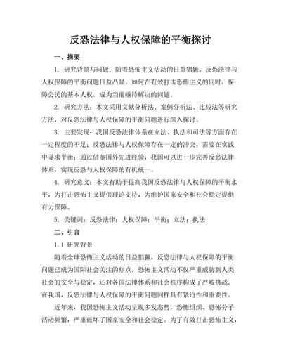 反恐法律与人权保障的平衡探讨