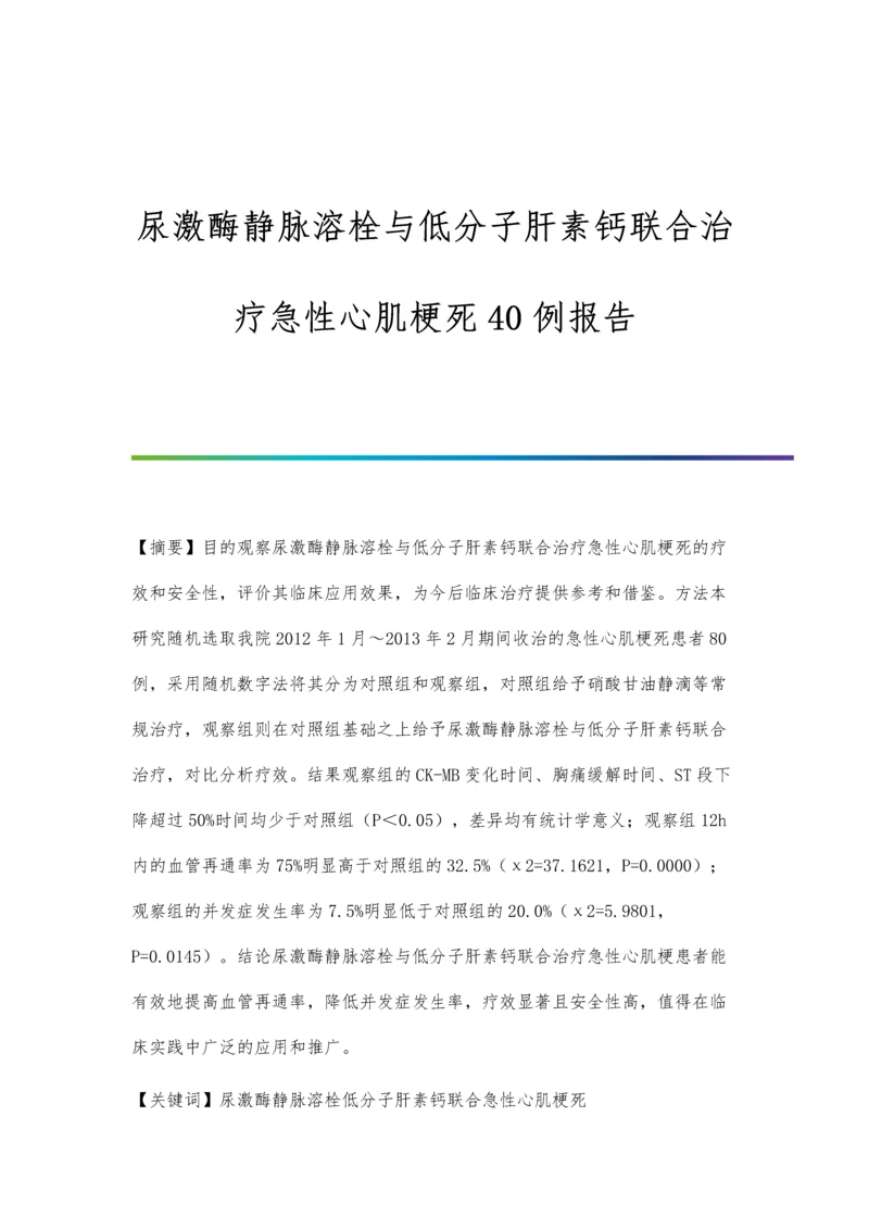 尿激酶静脉溶栓与低分子肝素钙联合治疗急性心肌梗死40例报告.docx