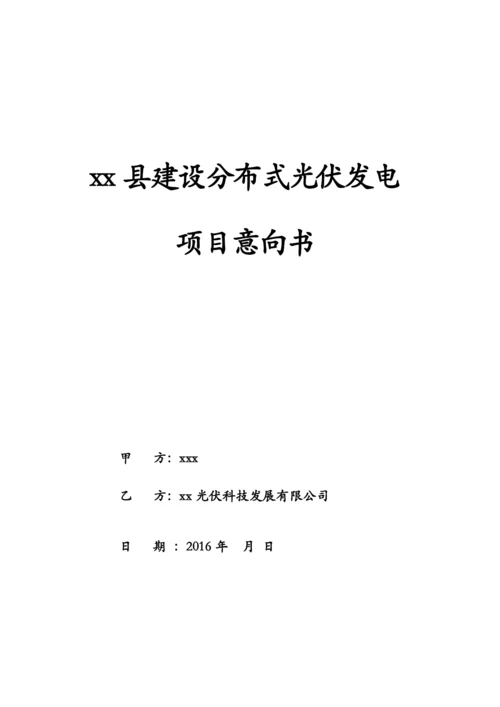 分布式光伏发电项目合作框架协议.docx