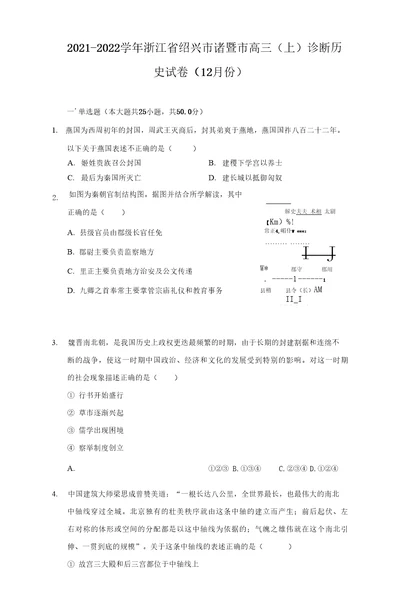 2021-2022学年浙江省绍兴市诸暨市高三（上）诊断历史试卷（12月份）（附详解）