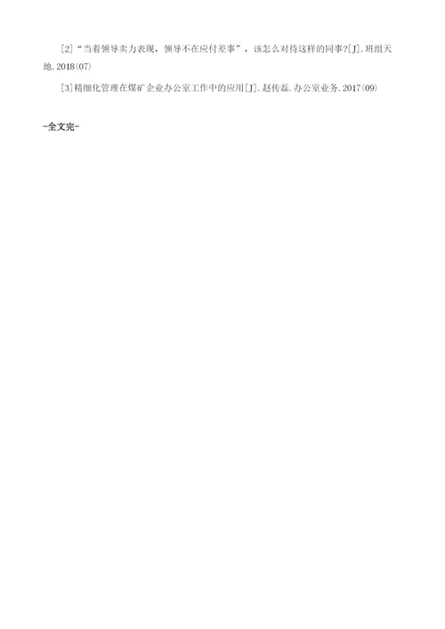 电力企业办公室综合管理现状及对策分析1.docx