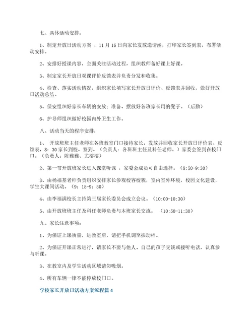 学校家长开放日活动方案流程7篇