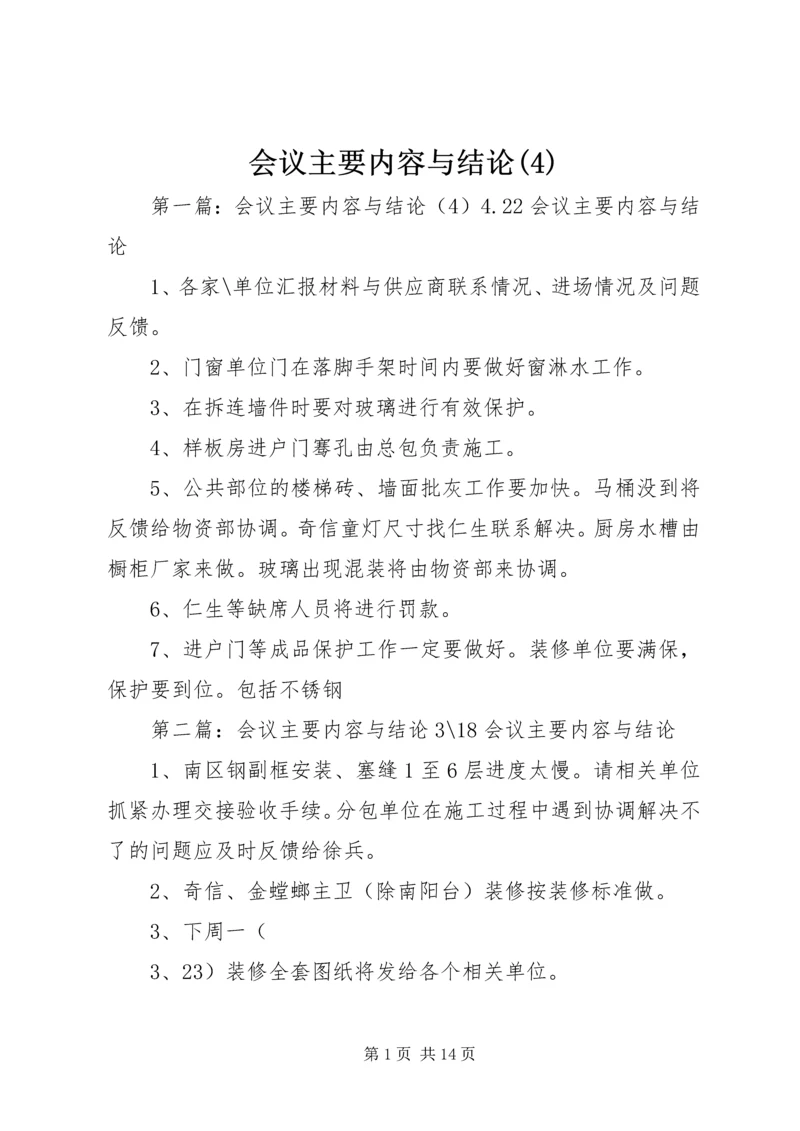 会议主要内容与结论(4).docx