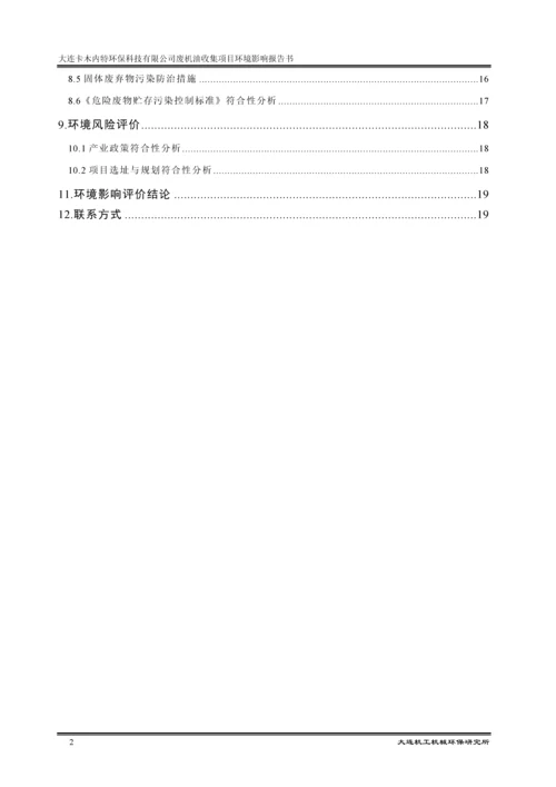 大连卡木内特环保科技有限公司废机油收集项目环境影响报告书.docx