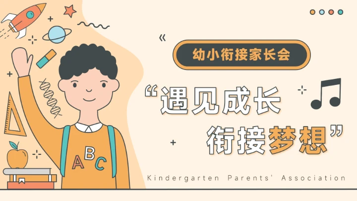 遇见成长衔接梦想幼小衔接家长会PPT模板