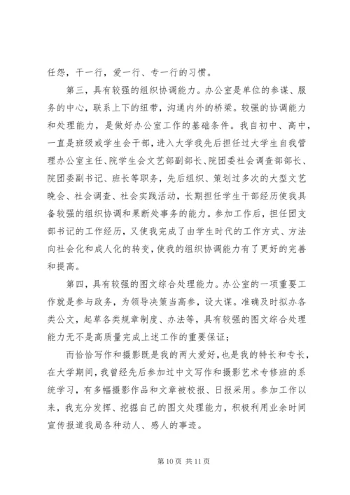 办公室主任竞聘演讲稿合集.docx