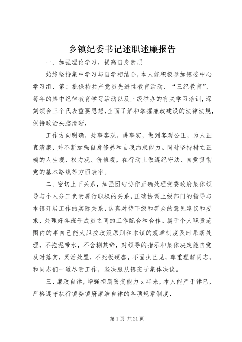 乡镇纪委书记述职述廉报告.docx