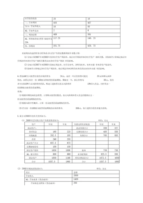 财务成本管理新制度模拟试题四