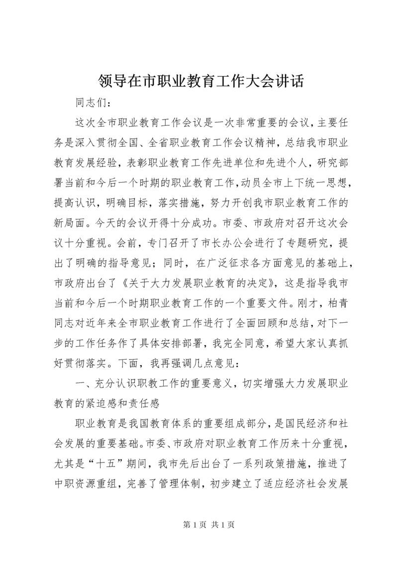 领导在市职业教育工作大会讲话.docx