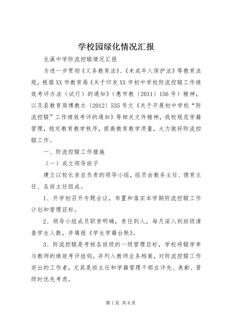 学校园绿化情况汇报 (8).docx