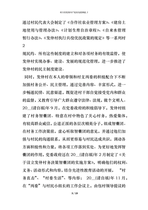 村主任优秀共产党员先进事迹_2.docx
