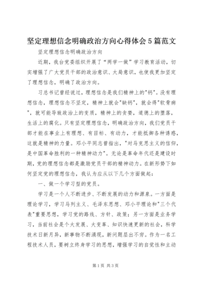 坚定理想信念明确政治方向心得体会5篇范文 (4).docx