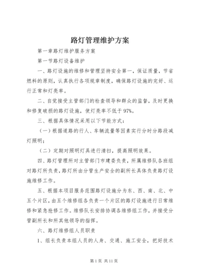 路灯管理维护方案.docx