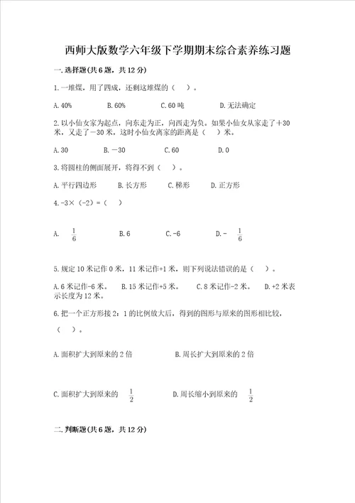 西师大版数学六年级下学期期末综合素养练习题附完整答案各地真题