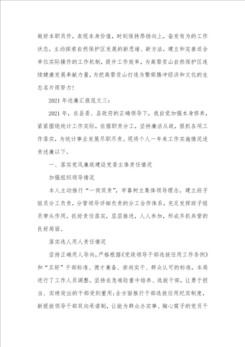 述廉汇报范文精选述廉汇报