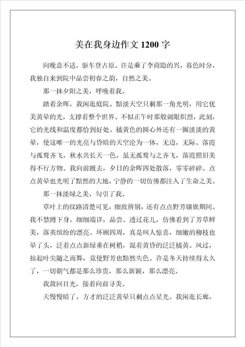 美在我身边作文1200字