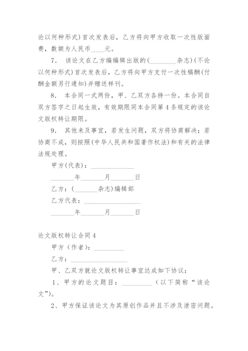 论文版权转让合同【编辑最新精选】.docx