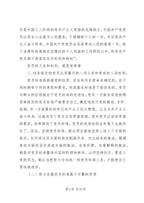 正确认识党员标准.docx
