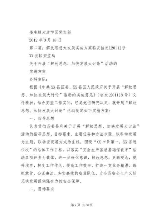 解放思想科学发展实施方案[定稿].docx