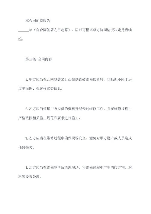 合同书瓷砖维修模板范本
